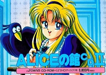 『ALICEの館2』（パソコンゲーム）