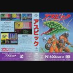 『アスピック』（パソコンゲーム）