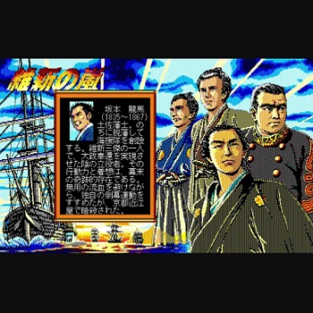 『維新の嵐』（パソコンゲーム）