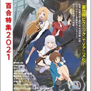 『裏世界ピクニック』（2021年）（テレビアニメ）