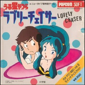 『うる星やつら ラブリーチェイサー』（パソコンゲーム）