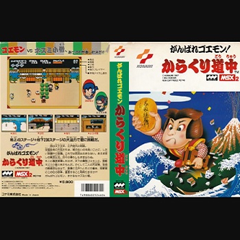 『がんばれゴエモン！からくり道中』（パソコンゲーム）