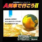 『A列車で行こうII』（パソコンゲーム）