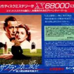 『カサブランカに愛を』（パソコンゲーム）