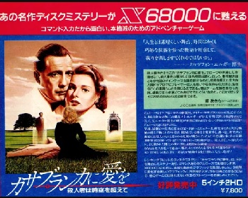 『カサブランカに愛を』（パソコンゲーム）