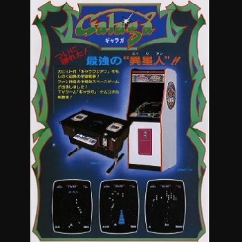 『ギャラガ』（アーケードゲーム）