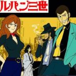 『ルパン三世(第1作)』(1971年)(テレビアニメ)