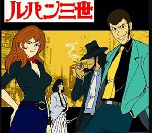 『ルパン三世（第1作）』（1971年）（テレビアニメ）