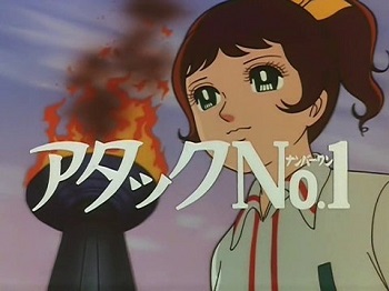 『アタックNo.1』（1969年）（テレビアニメ）