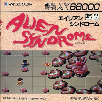 『エイリアンシンドローム』（パソコンゲーム）
