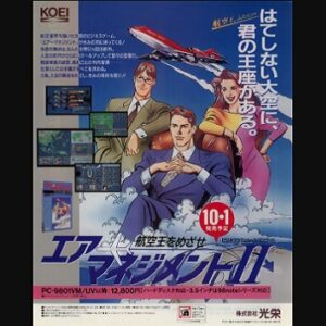 『エアーマネジメントII 航空王をめざせ』（パソコンゲーム）