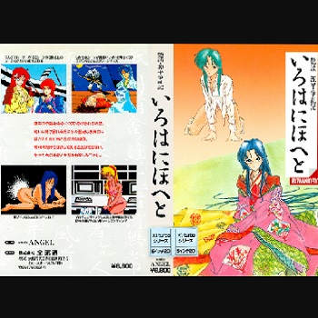 『艶談・源平争乱記いろはにほへと』（パソコンゲーム）