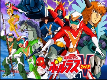 『超電磁マシーン ボルテスV』（1977年）（テレビアニメ）