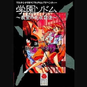 『学園ソドム ～教室の牝奴隷達～』（パソコンゲーム）