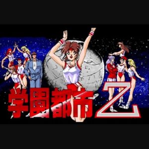 『学園都市Z 』（パソコンゲーム）