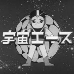 『宇宙エース』(1965年)(テレビアニメ)