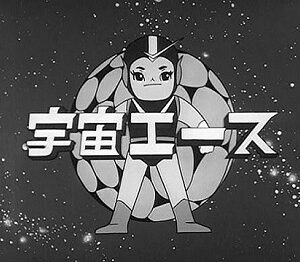 『宇宙エース』（1965年）（テレビアニメ）