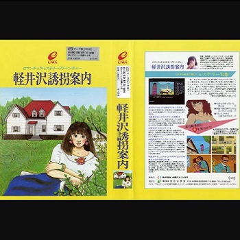 『軽井沢誘拐案内』（パソコンゲーム）