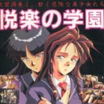 『悦楽の学園』(パソコンゲーム)