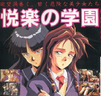 『悦楽の学園』（パソコンゲーム）