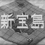 『新宝島』(1965年)(テレビアニメ)