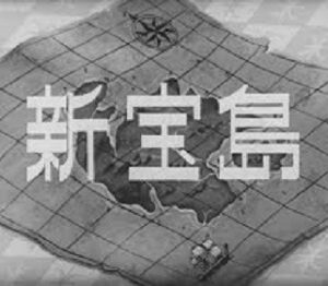 『新宝島』（1965年）（テレビアニメ）