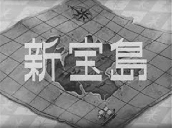『新宝島』(1965年)(テレビアニメ)