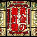 『黄金の羅針盤~翔洋丸桑港航路殺人事件~』(パソコンゲーム)