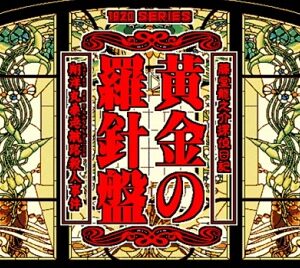 『黄金の羅針盤～翔洋丸桑港航路殺人事件～』（パソコンゲーム）