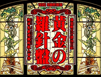『黄金の羅針盤～翔洋丸桑港航路殺人事件～』（パソコンゲーム）