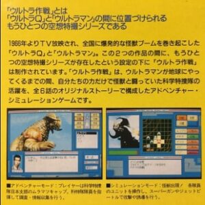 『空想特撮シリーズ ウルトラ作戦 科特隊出撃せよ！』（パソコンゲーム）