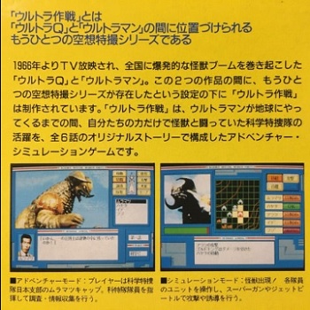 『空想特撮シリーズ ウルトラ作戦 科特隊出撃せよ！』（パソコンゲーム）