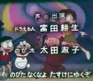 『ドラえもん（第1作）』（1973年）（テレビアニメ）