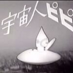 『宇宙人ピピ』(1965年)(テレビアニメ)