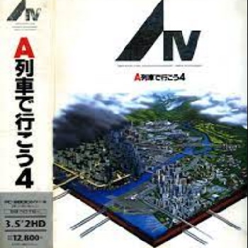 『A列車で行こうIV』（パソコンゲーム）