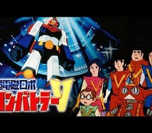 『超電磁ロボ コン・バトラーV』（1976年）（テレビアニメ）