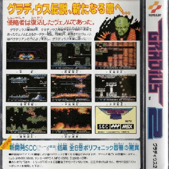 『グラディウス2』（パソコンゲーム）