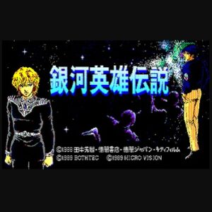 『銀河英雄伝説』（パソコンゲーム）