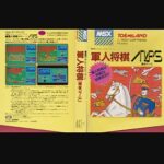 『軍人将棋』(パソコンゲーム)