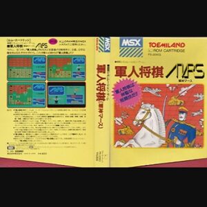 『軍人将棋』（パソコンゲーム）