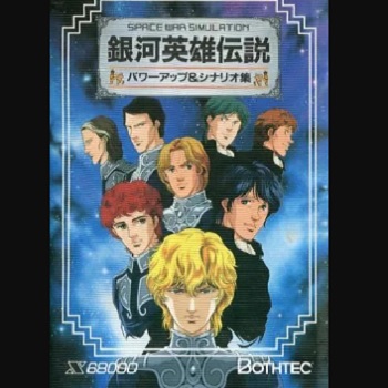 『銀河英雄伝説・パワーアップ&シナリオ集』(パソコンゲーム)