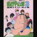 『ぎゅわんぶらあ自己中心派3 望郷さすらい雀士編』(パソコンゲーム)