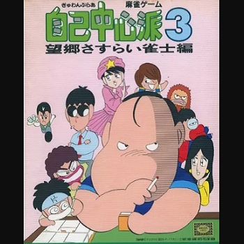 『ぎゅわんぶらあ自己中心派3 望郷さすらい雀士編』(パソコンゲーム)