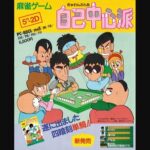 『ぎゅわんぶらあ自己中心派』(パソコンゲーム)