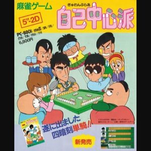 『ぎゅわんぶらあ自己中心派』（パソコンゲーム）