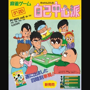 『ぎゅわんぶらあ自己中心派』(パソコンゲーム)