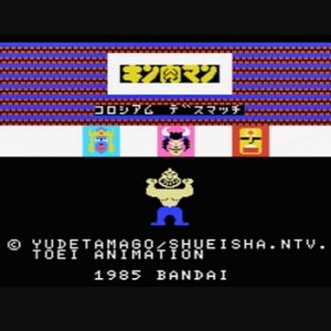 『キン肉マン コロシアムデスマッチ』（パソコンゲーム）