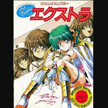 『きゃんきゃんバニーエクストラ』（パソコンゲーム）