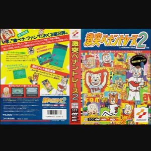 『激突ペナントレース2』（パソコンゲーム）