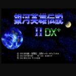 『銀河英雄伝説II DX』(パソコンゲーム)